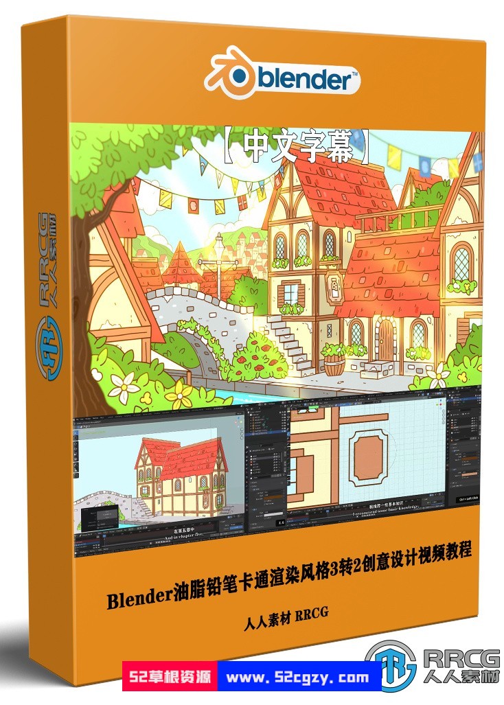 【中文字幕】Blender油脂铅笔卡通渲染风格3转2创意设计视频教程 Blender 第1张