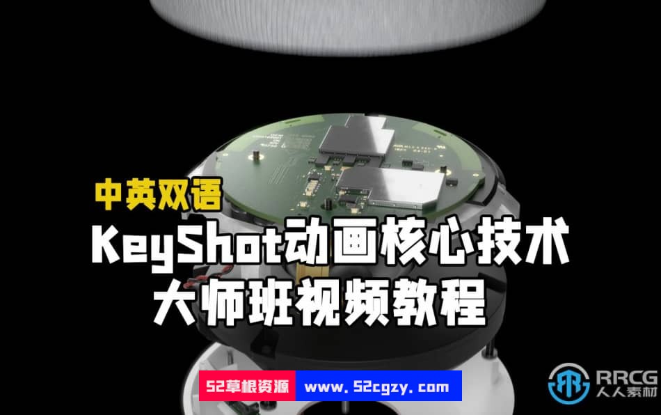 【中文字幕】KeyShot动画核心技术大师班视频教程 CG 第1张