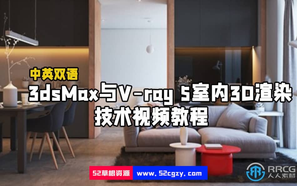【中文字幕】3dsMax与V-ray 5室内3D渲染技术视频教程 3D 第1张