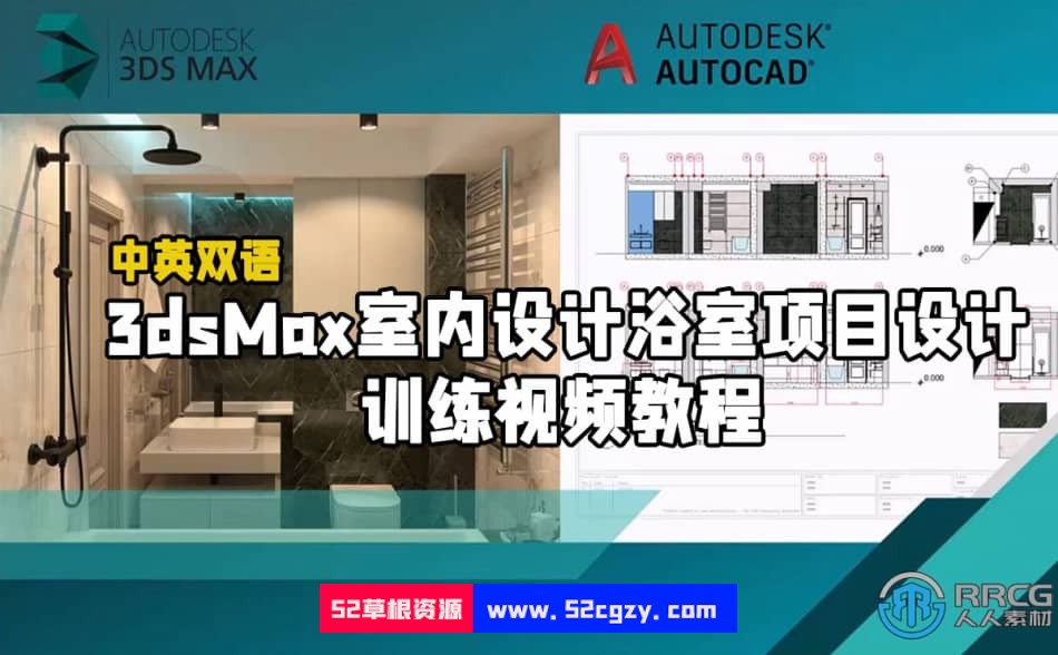 【中文字幕】3dsMax室内设计浴室项目设计训练视频教程 3D 第1张