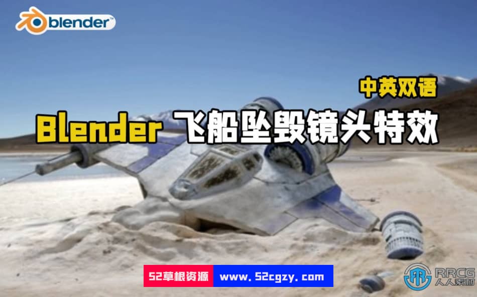 【中文字幕】Blender飞船坠毁真实镜头添加CGI特效视频教程 Blender 第1张