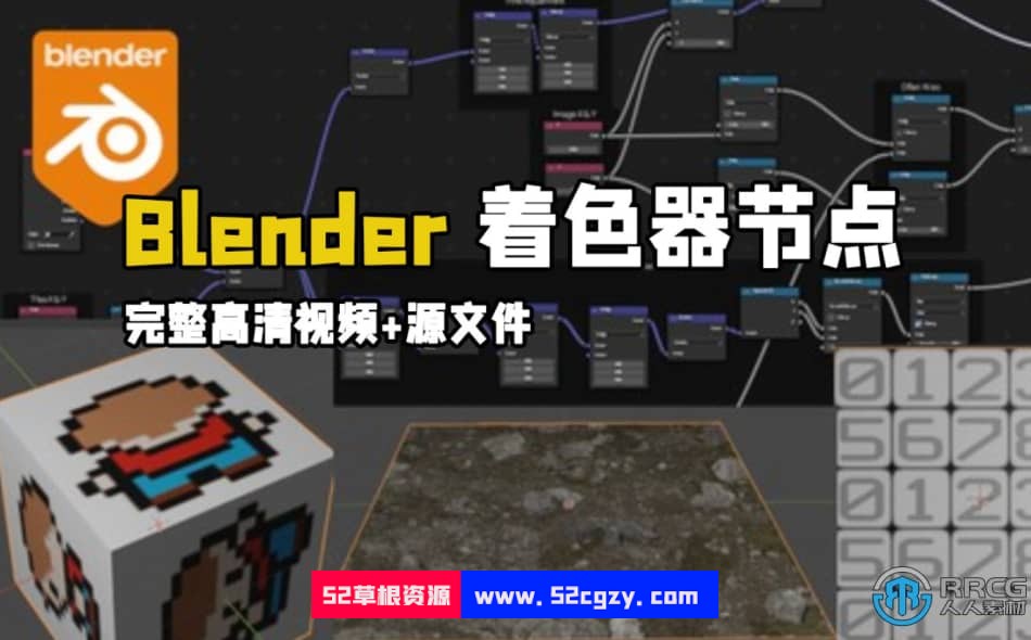 Blender着色器节点核心技术训练视频教程 Blender 第1张