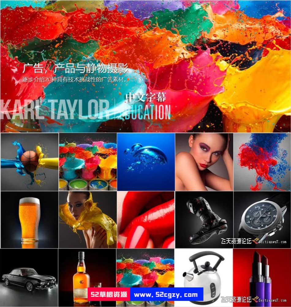 卡尔·泰勒Karl Taylor广告.产品与静物摄影及后期43课-中文字幕 摄影 第1张