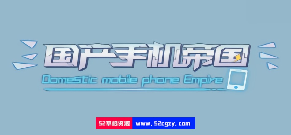 《国产手机帝国》免安装-Build.10233050-0.122-(官中)绿色中文版[88.9 MB] 单机游戏 第1张