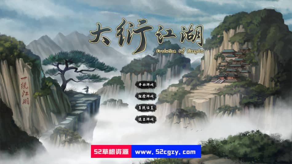 大衍江湖v1.0000正式版|容量1.2GB|官方简体中文|2023年02月11号更新 单机游戏 第1张