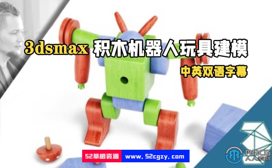 【中文字幕】3dsmax积木机器人玩具建模制作视频教程 3D 第1张