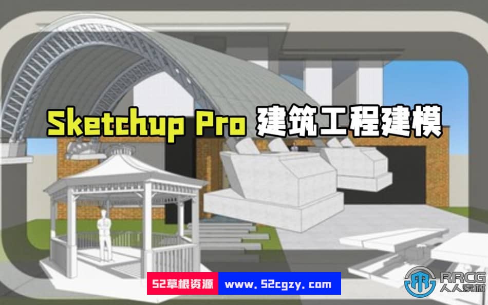 Sketchup Pro建筑工程建模核心技术训练视频教程 SU 第1张