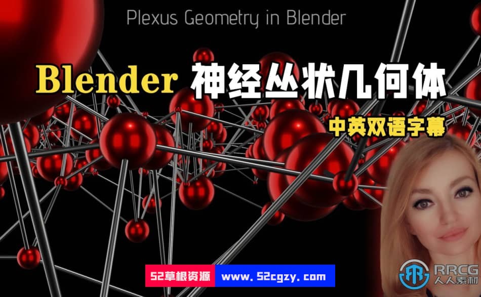 【中文字幕】Blender神经丛状几何体创意制作视频教程 Blender 第1张