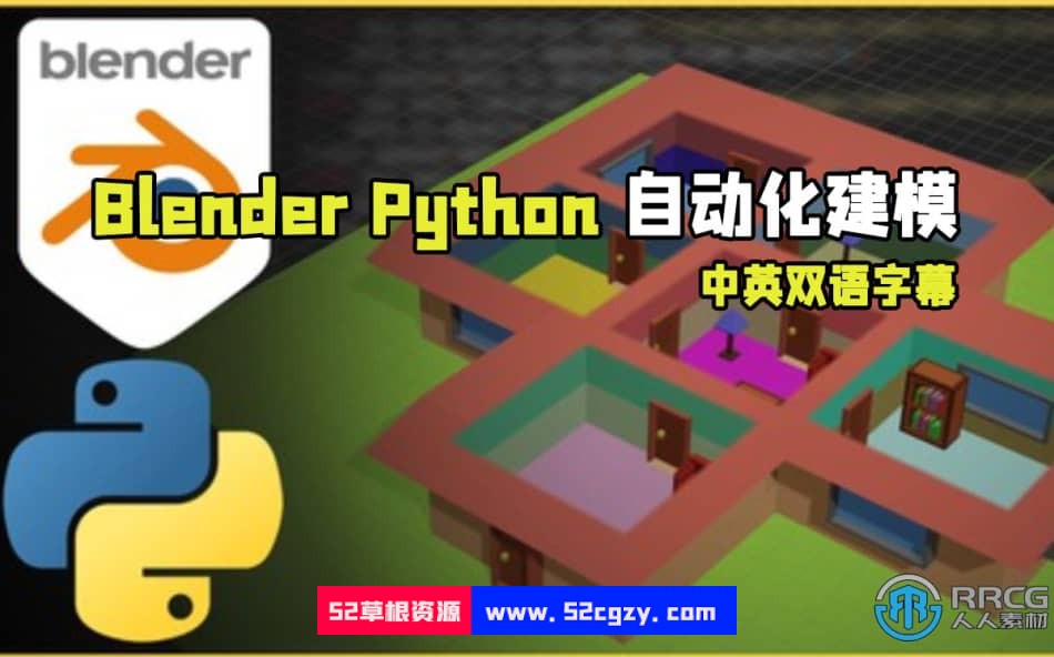 【中文字幕】Blender和Python复杂场景自动化建模技术视频教程 Blender 第1张