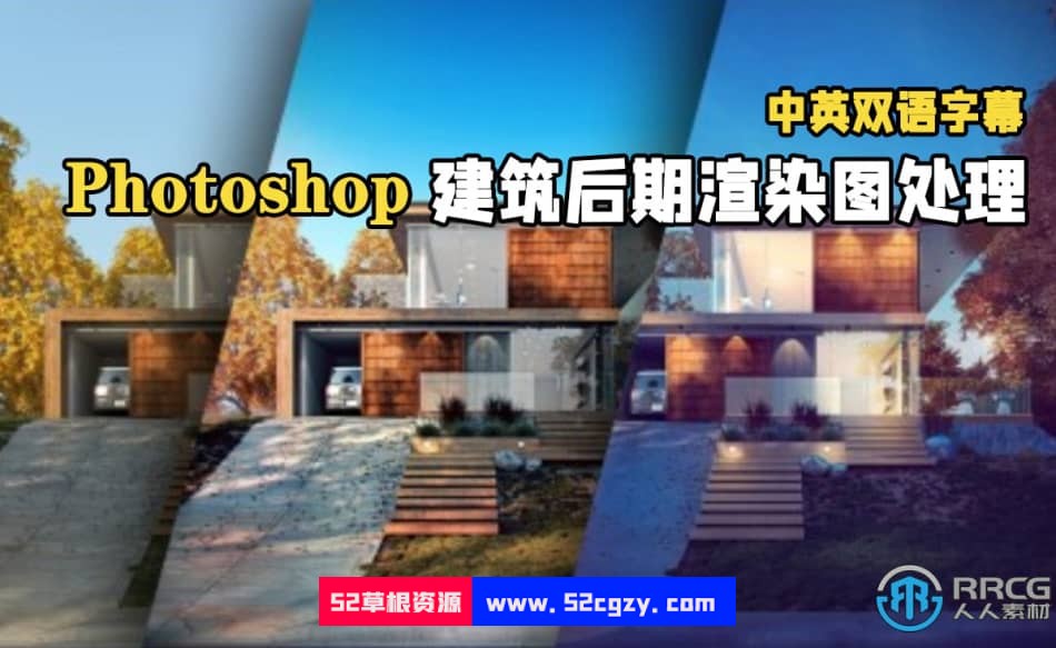 【中文字幕】Photoshop建筑后期渲染图处理视频教程 PS教程 第1张