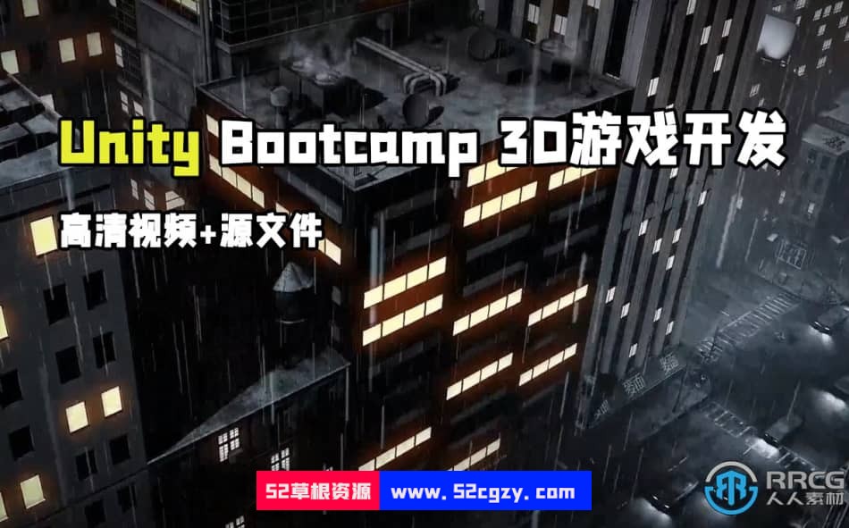 Unity Bootcamp 3D游戏开发从入门到精通视频教程 Unity 第1张