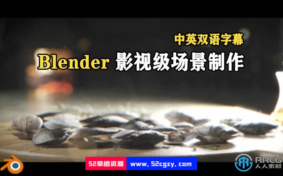 【中文字幕】Blender影视级场景完整实例制作视频教程 Blender 第1张