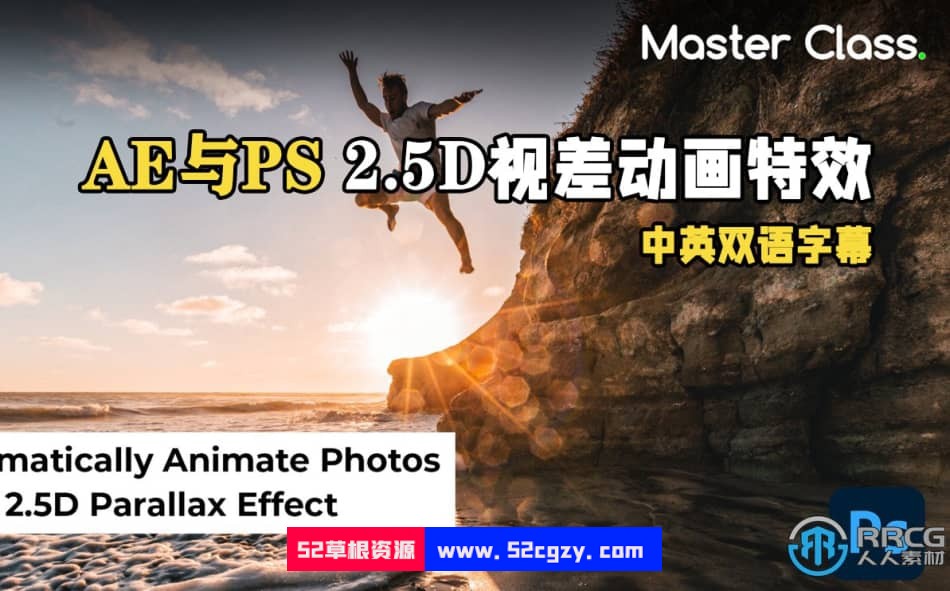 【中文字幕】AE与PS 2.5D视差动画特效视频教程 AE 第1张