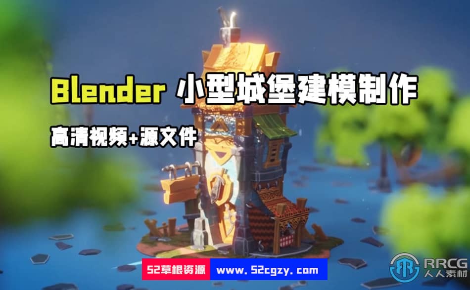 Blender小型城堡游戏资产建模制作视频教程 Blender 第1张