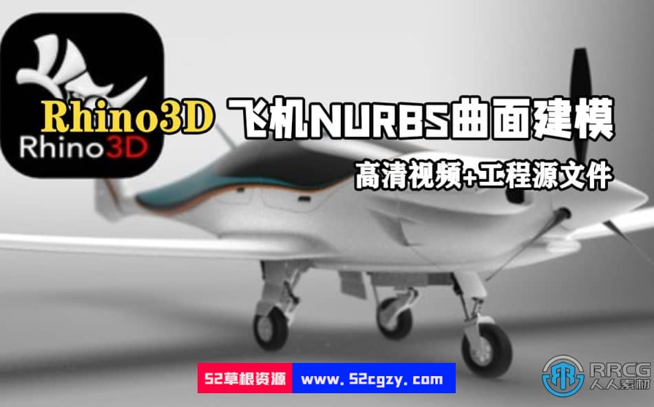 Rhino3D飞机NURBS曲面3D建模视频教程 3D 第1张