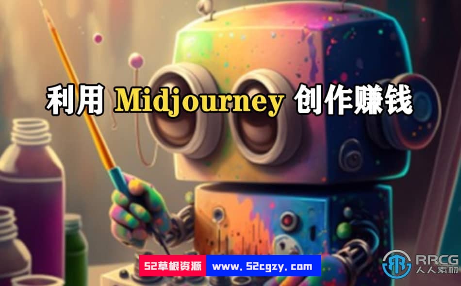 如何利用Midjourney AI艺术工具创作赚钱视频教程 Midjourney 第1张