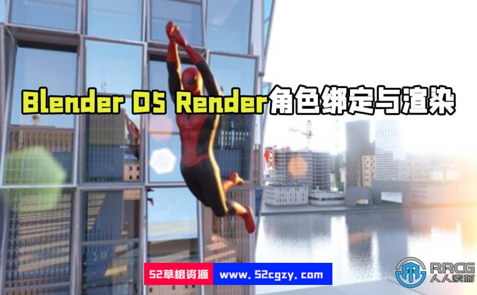 Blender与D5 Render角色绑定与渲染技术视频教程 Blender 第1张