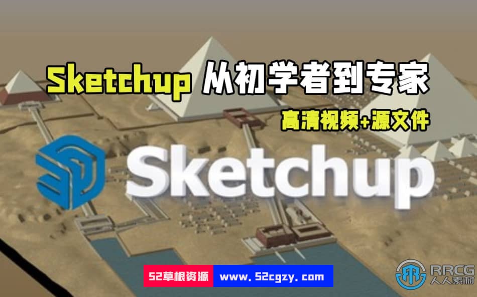 Sketchup从初学者到专家核心技术训练视频教程 CG 第1张