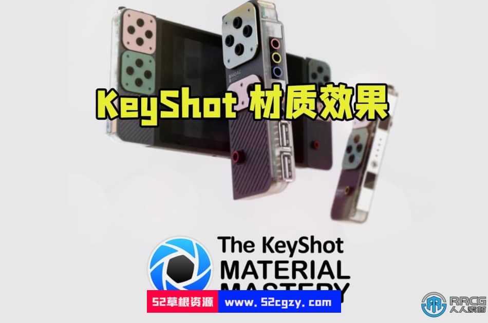 KeyShot材质效果大师级训练视频教程 CG 第1张