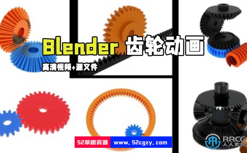 Blender齿轮动画完整实例制作视频教程 Blender 第1张
