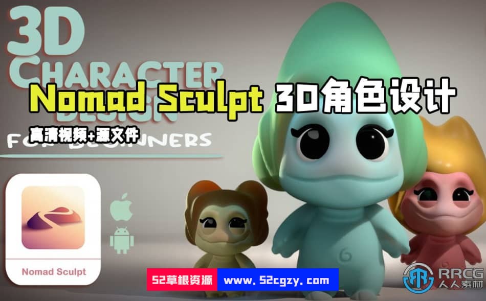 【中文字幕】Nomad Sculpt 3D角色设计训练视频教程 3D 第1张