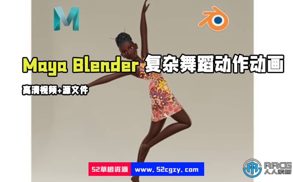 Maya与Blender复杂舞蹈动作动画制作视频教程 Blender 第1张