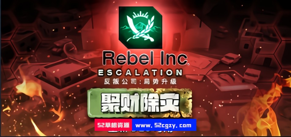 《反叛公司局势升级（RebelIncEscalation）》免安装整合聚财除灾DLC绿色中文版[1.80GB] 单机游戏 第1张