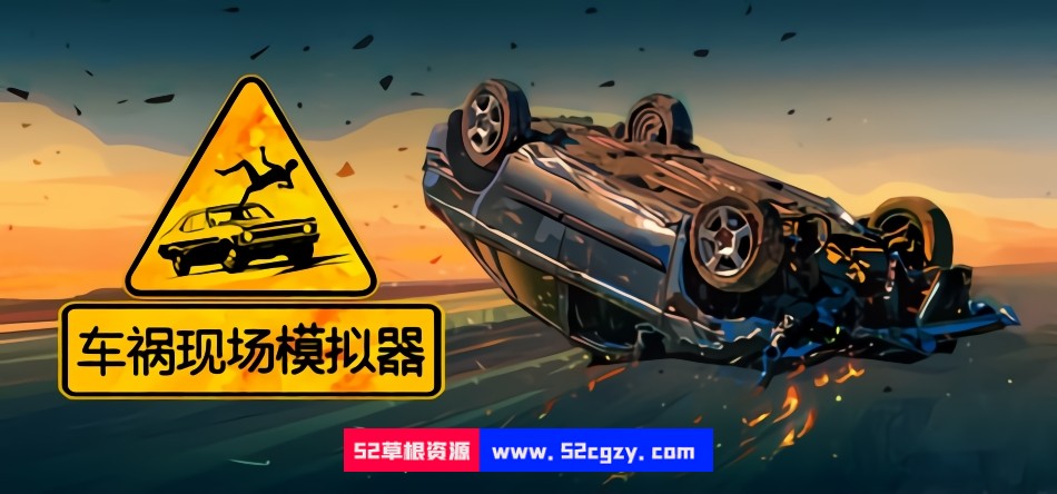 车祸现场模拟器Build7388897|容量18GB|官方简体中文|2023年03月04号更新 单机游戏 第1张