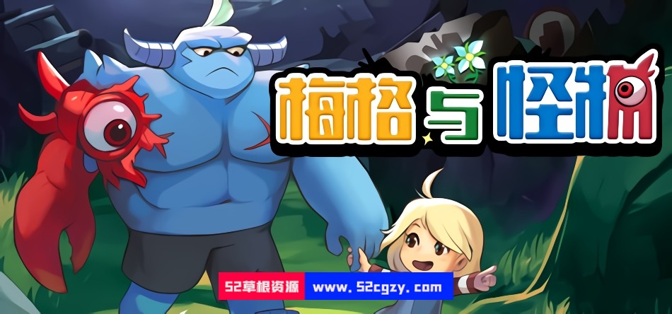 梅格与怪物v1.0.0.6|容量150MB|官方简体中文|2023年03月03号更新 单机游戏 第1张