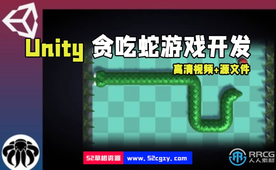 Unity贪吃蛇经典街机游戏开发训练视频教程 Unity 第1张