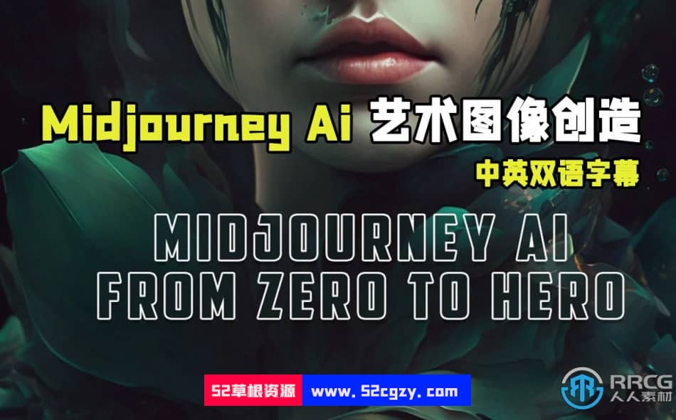 【中文字幕】Midjourney Ai艺术图像创造工作流程视频教程 AI 第1张