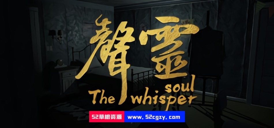 《声灵（The whisper soul）》免安装绿色中文版[2.14 GB] 单机游戏 第1张