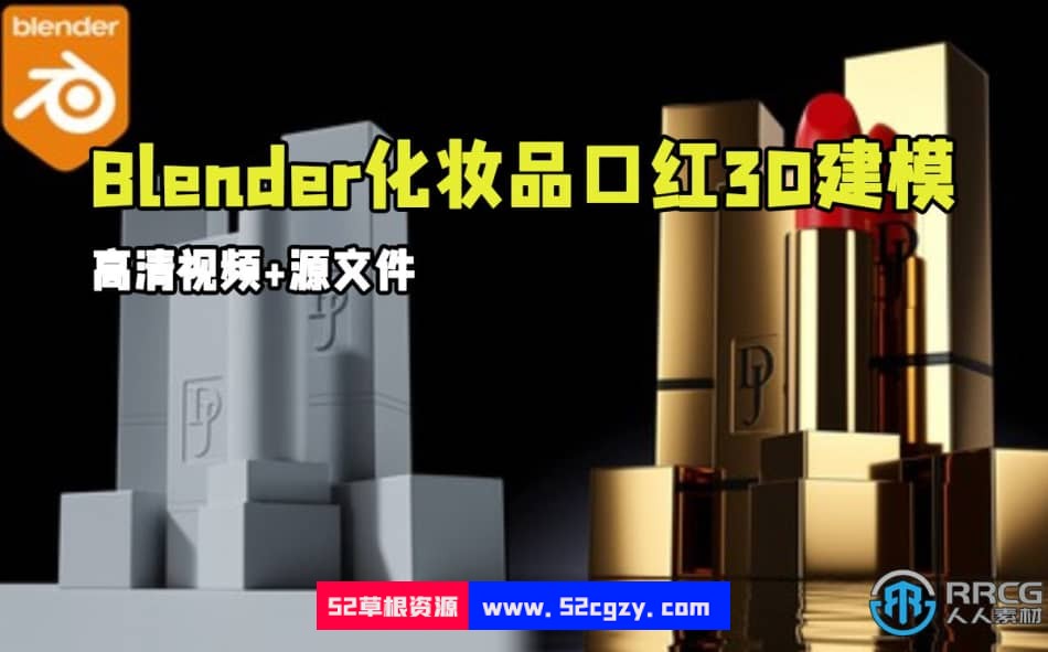 Blender化妆品口红3D建模实例制作视频教程 Blender 第9张