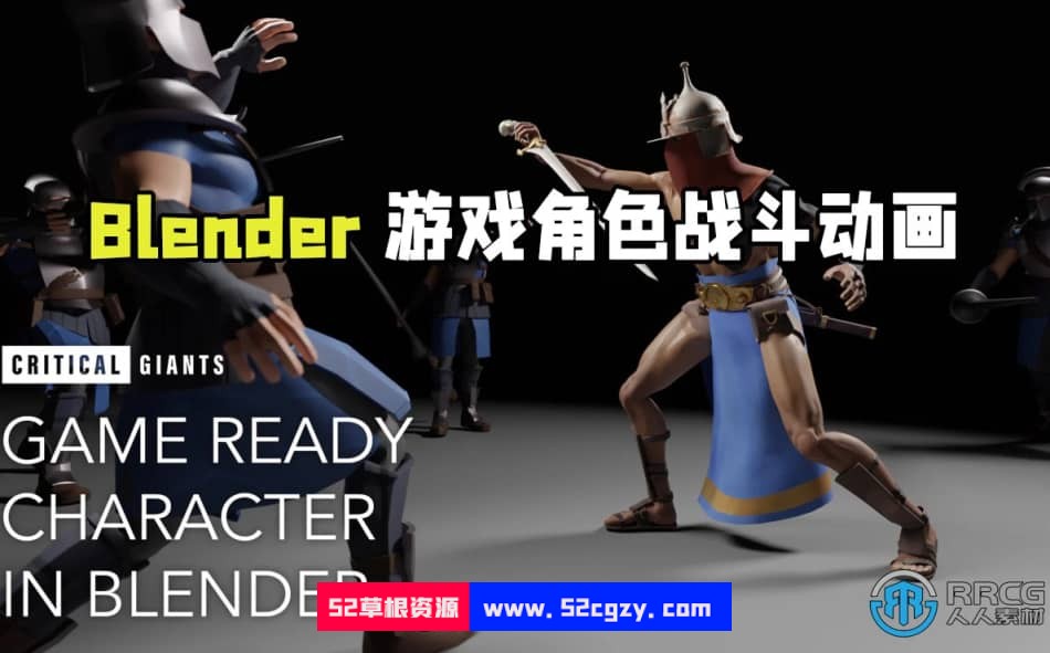 lender游戏角色战斗动画完整制作视频教程 Blender 第1张