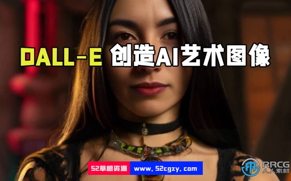 DALL-E创造AI艺术图像大师班视频教程 AI 第1张
