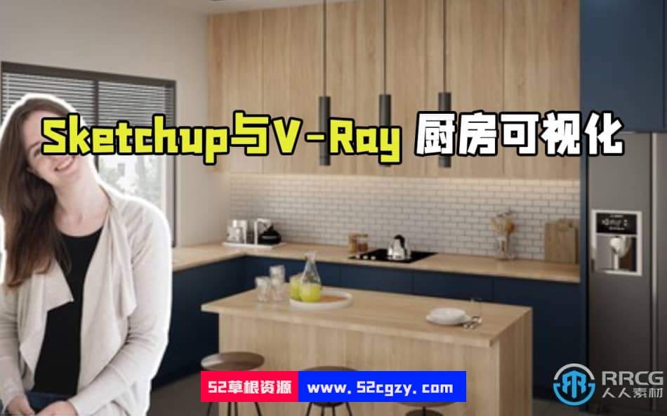 Sketchup与V-Ray厨房可视化室内渲染技术视频教程 CG 第1张