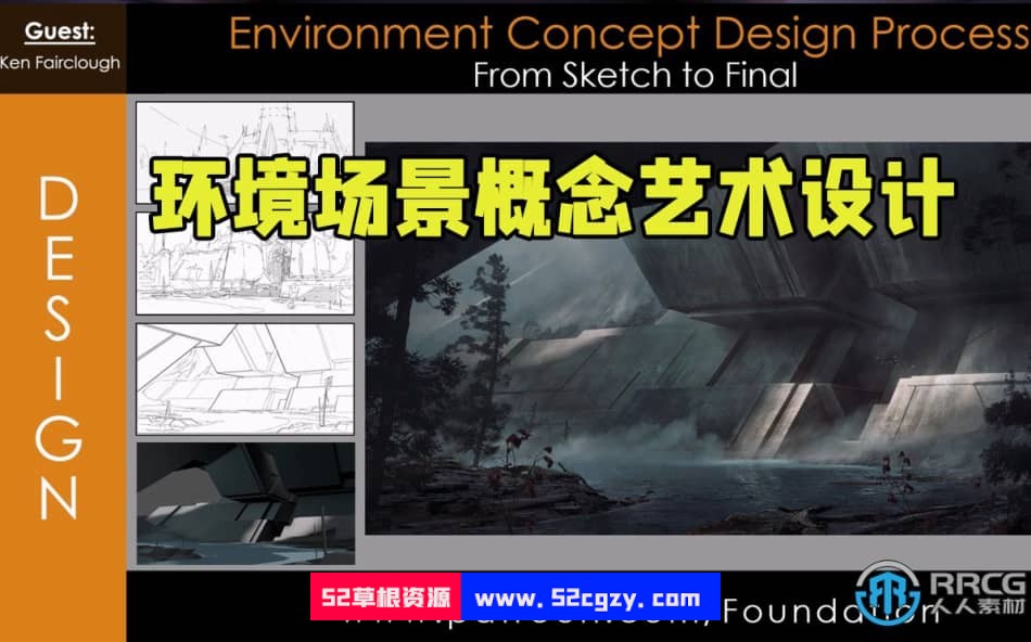 Ken Fairclough画师环境场景概念艺术设计视频教程 CG 第1张