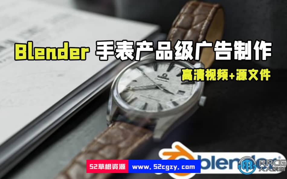 Blender手表产品级广告完整实例制作视频教程 Blender 第1张
