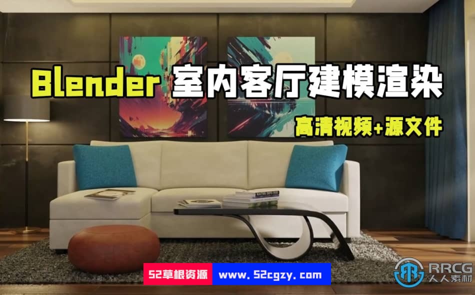 Blender室内客厅建模渲染完整技术训练视频教程 Blender 第1张