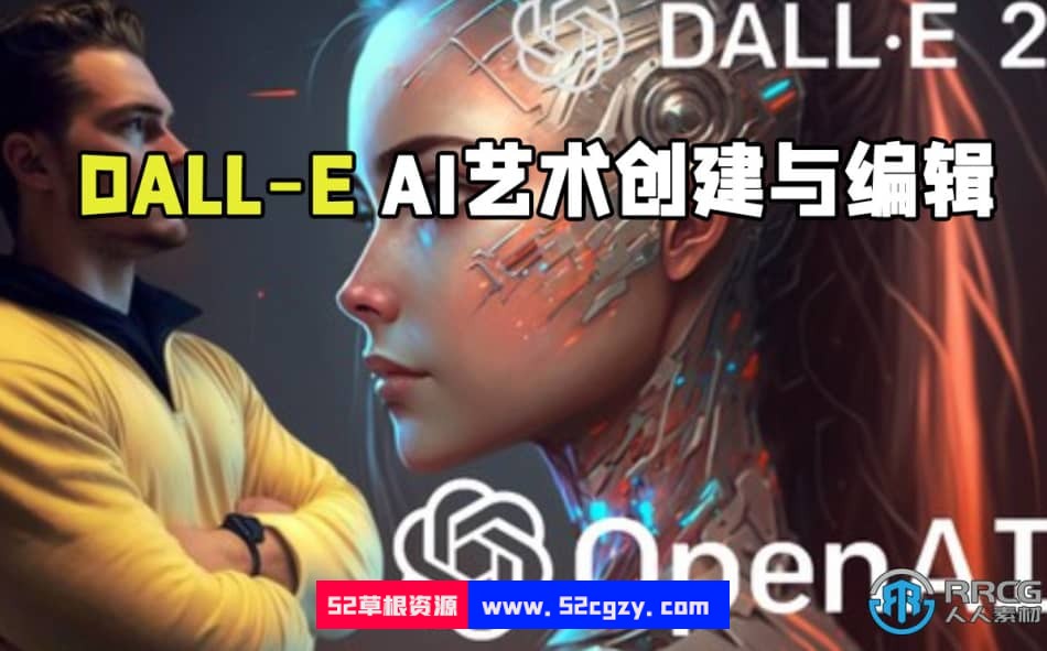 DALL-E AI艺术创建与编辑大师班视频教程 CG 第1张