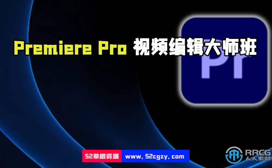 [Premiere Pro] Adobe Premiere Pro CC视频编辑大师班视频教程 CG 第1张