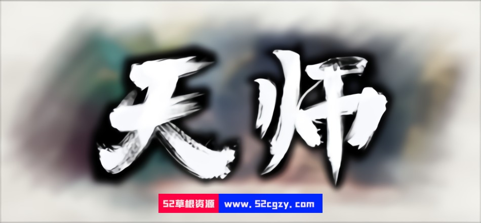 《天师》免安装-稳定版-1.1.51.47-(官中)对战绿色中文版[822MB] 单机游戏 第1张