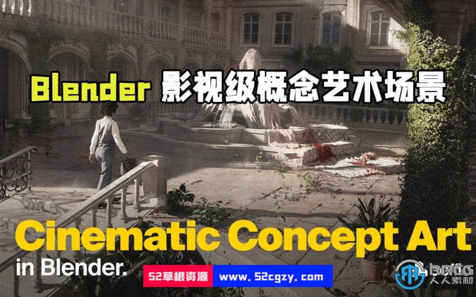 Blender影视级概念艺术场景制作全流程视频教程 Blender 第1张