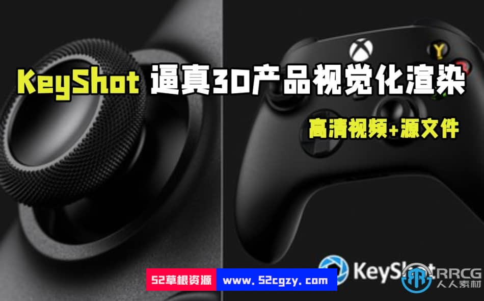 KeyShot微软游戏机Xbox手柄逼真产品可视化渲染视频教程 CG 第1张