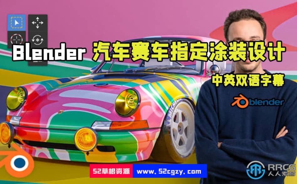 【中文字幕】Blender汽车赛车指定涂装纹理设计视频 Blender 第1张