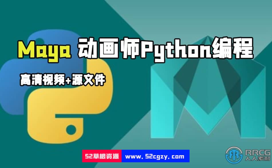 Maya动画师Python编程核心技术训练视频教程 maya 第1张