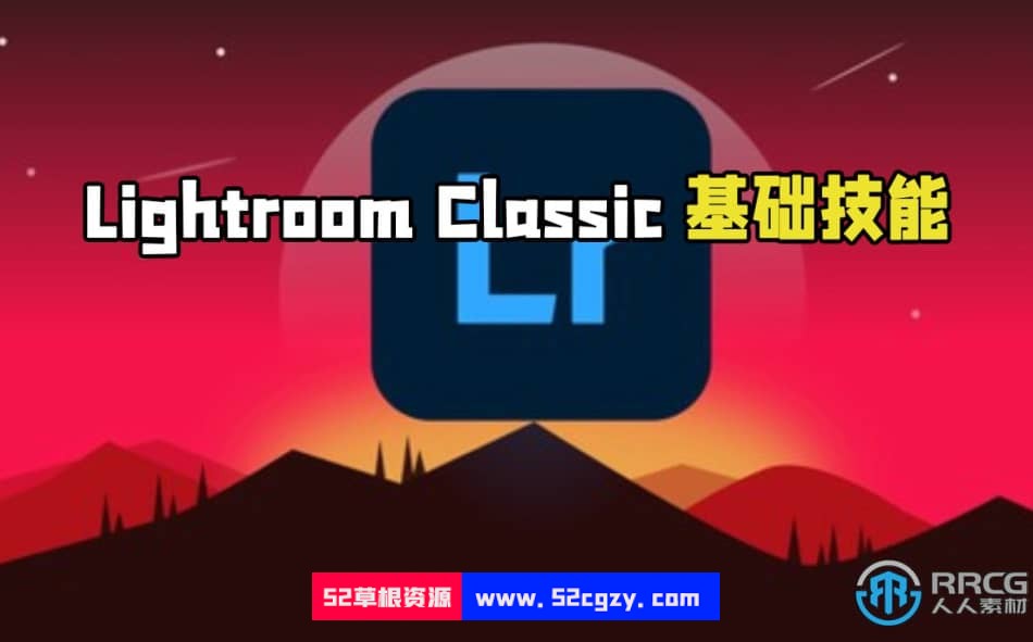 Lightroom Classic基础技能从入门到精通视频教程 CG 第1张
