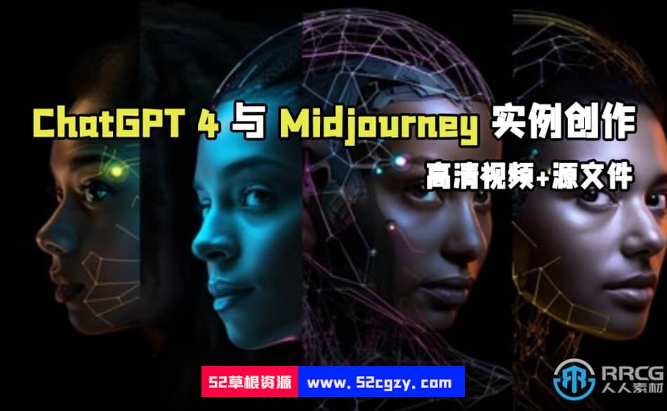 ChatGPT 4与Midjourney人工智能创作内容实例训练视频教程 CG 第1张