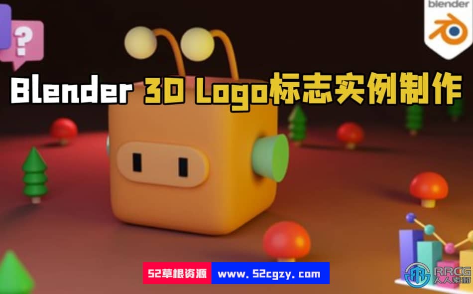 Blender 3D Logo标志实例制作视频教程 3D 第1张