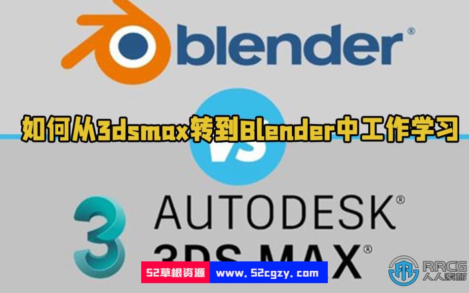 如何从3dsmax转到Blender中工作学习视频教程 3D 第1张